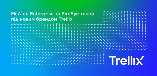 Об'єднана компанія McAfee Enterprise та FireEye отримала назву Trellix - Фото