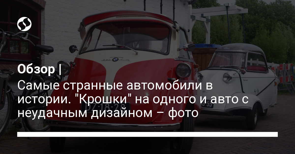 The strangest cars in history, “crumbs” for one and a car with an unsuccessful design – photo – news of Ukraine, Technology