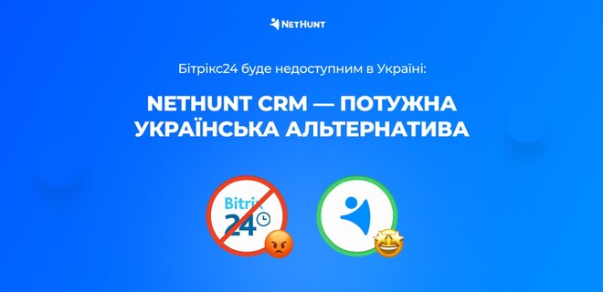 Российская CRM в Украине – все: NetHunt CRM как альтернатива Битрикс24 - Фото