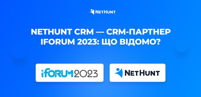 NetHunt CRM стали офіційним CRM-партнером iForum 2023 - Фото