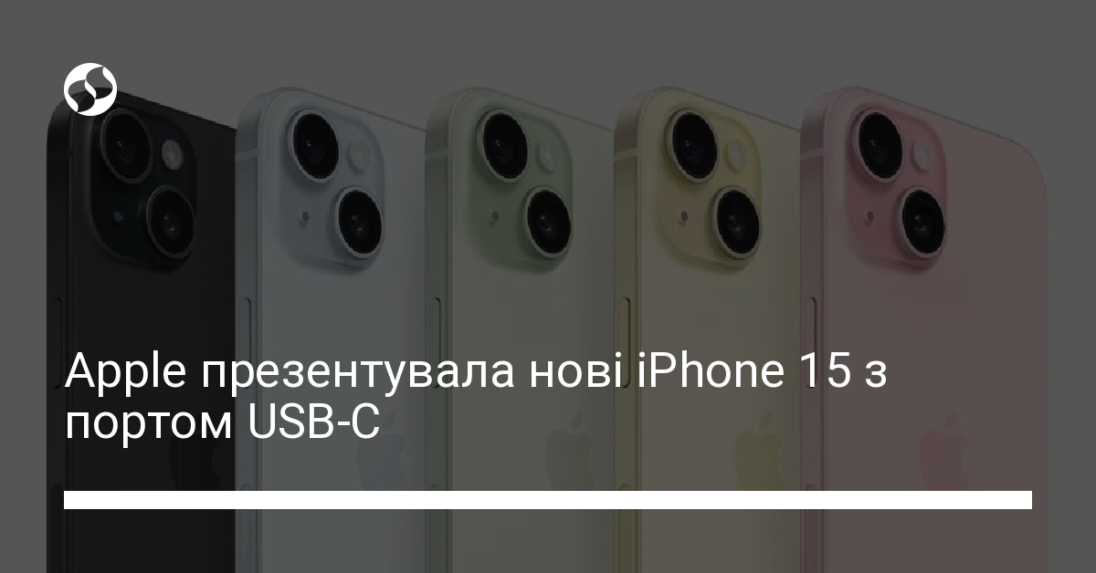 Новий iPhone 15 – Apple презентувала нові айфони з USB-C | Новини України